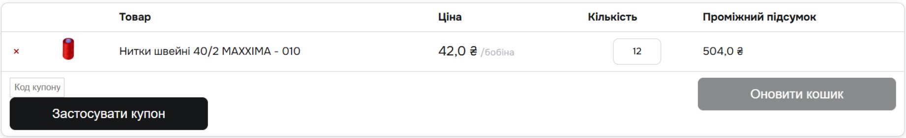 Поле «Код купону» і кнопка «Застосувати купон» у кошику Maxxima
